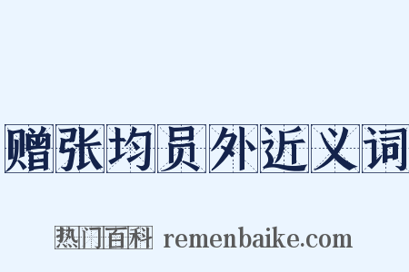 赠张均员外近义词是什么意思的图片